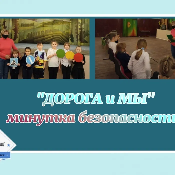 «Дорога и мы» - минутка безопасности
