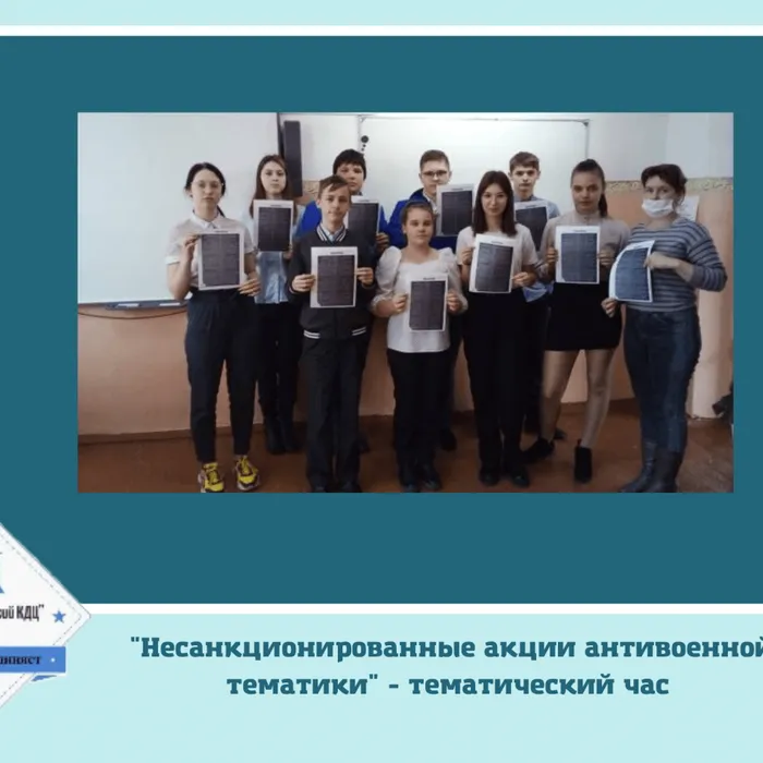 "Несанкционированные акции антивоенной тематики" - тематический час