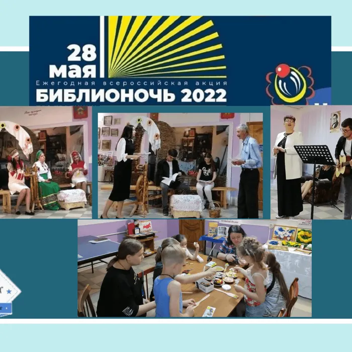 «Библионочь 2022» - Всероссийская акция