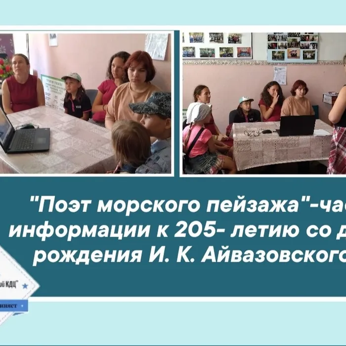 Час информации, посвященный жизни и творчеству художника-мариниста Ивана Константиновича Айвазовского