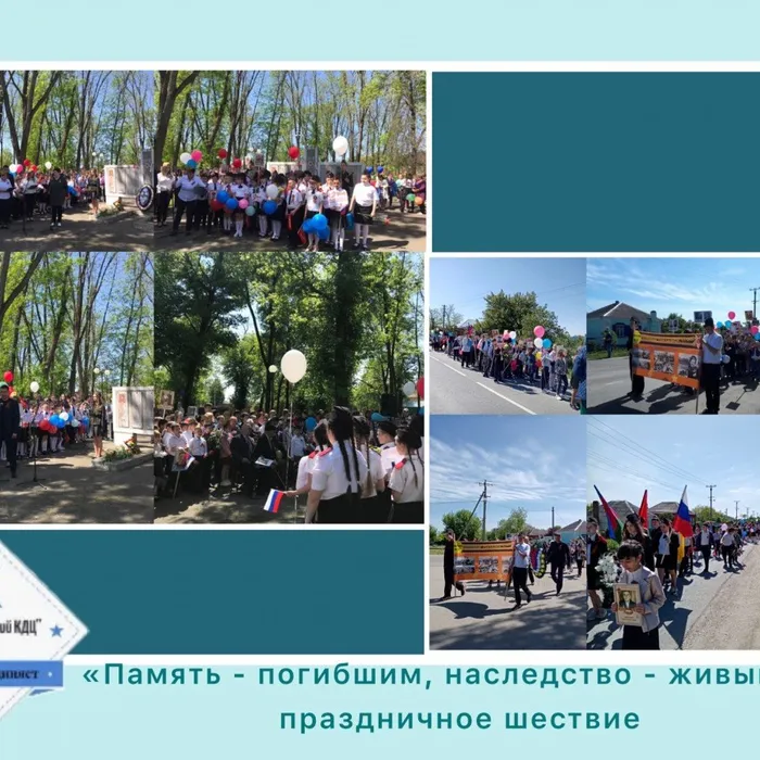«Память - погибшим! Наследство- живым!» - праздничное шествие