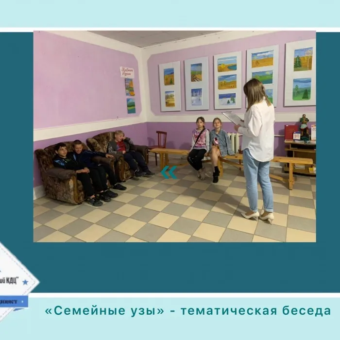 «Семейные узы» - тематическая беседа