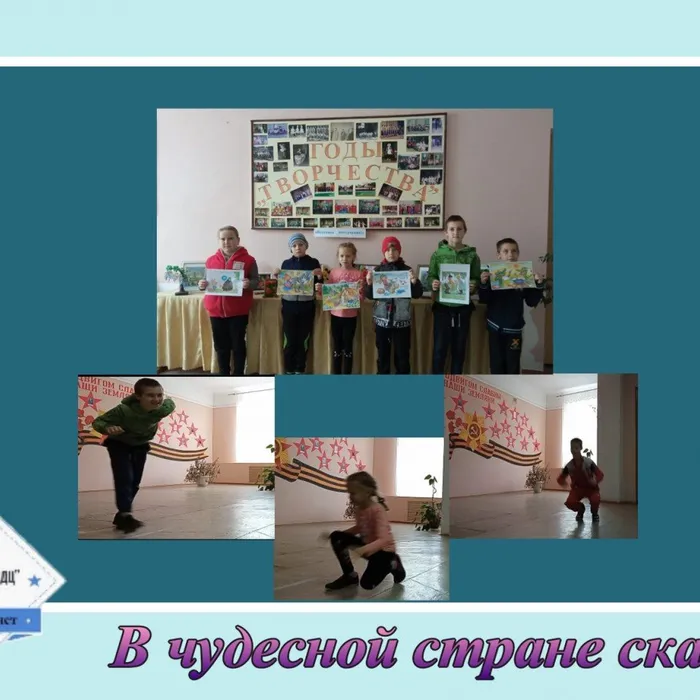 «В чудесной стране сказок» - викторина, посвящённая Празднику Весны и Труда