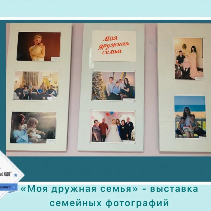 «Моя дружная семья» - выставка семейных фотографий