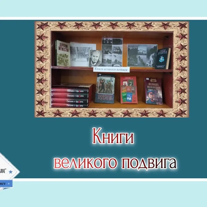 «Книги великого подвига» - книжно-иллюстративная выставка