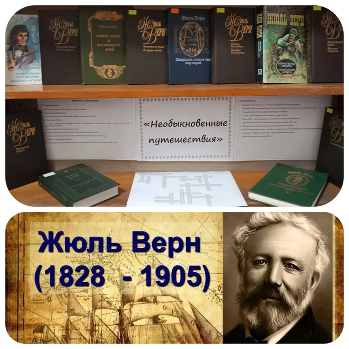 «Необыкновенные путешествия» - выставка-кроссворд