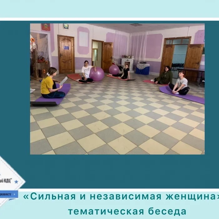 «Сильная и независимая женщина» - тематическая беседа