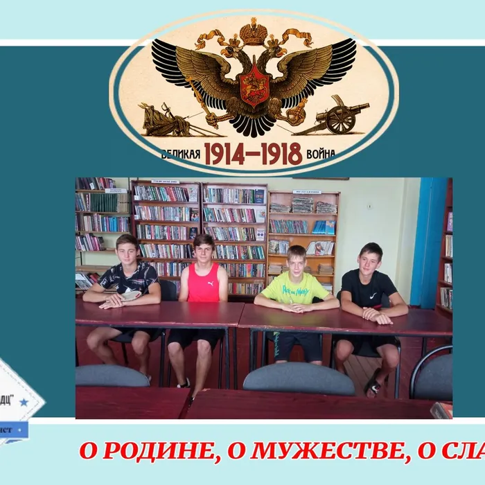 Исторический час ко Дню памяти российских воинов, погибших в первой мировой войне.