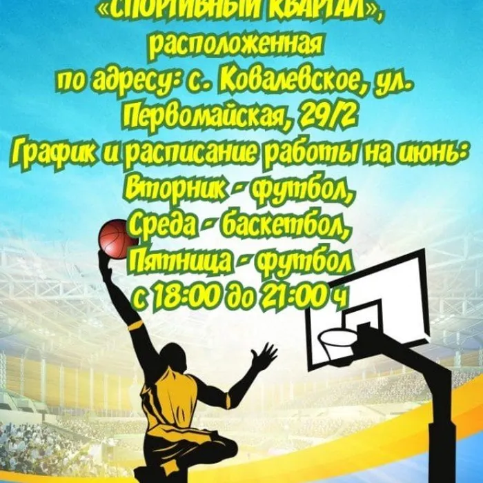 «Спортивный квартал» - летняя спортивная площадка