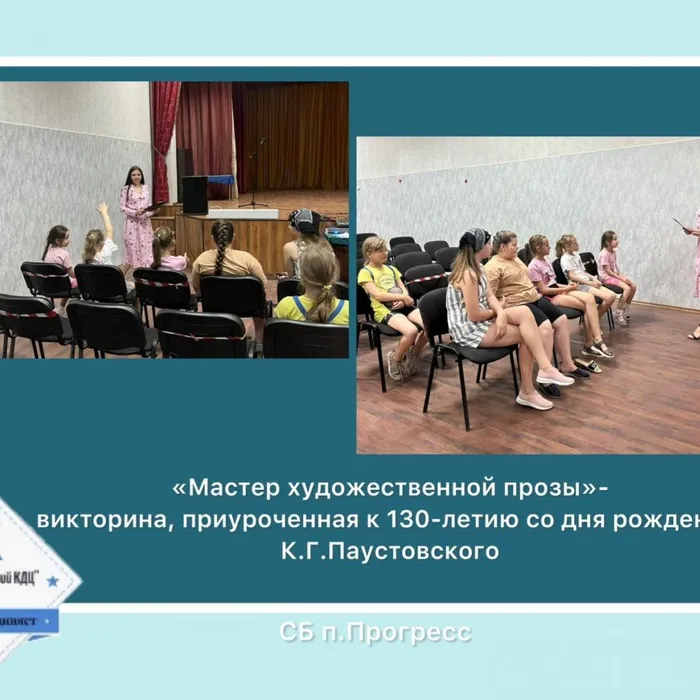 «Мастер художественной прозы», мероприятие посвящённое 130-летию со дня рождения писателя К.Г.Паустовского