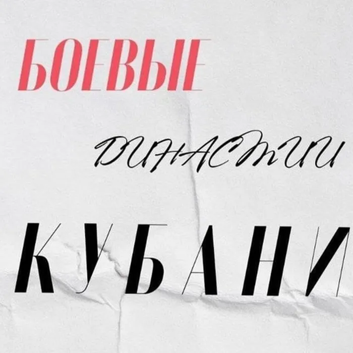 «Боевые&nbsp;династии Кубани»