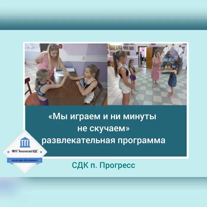 «Мы играем и ни минуты не скучаем» - развлекательная программа 
