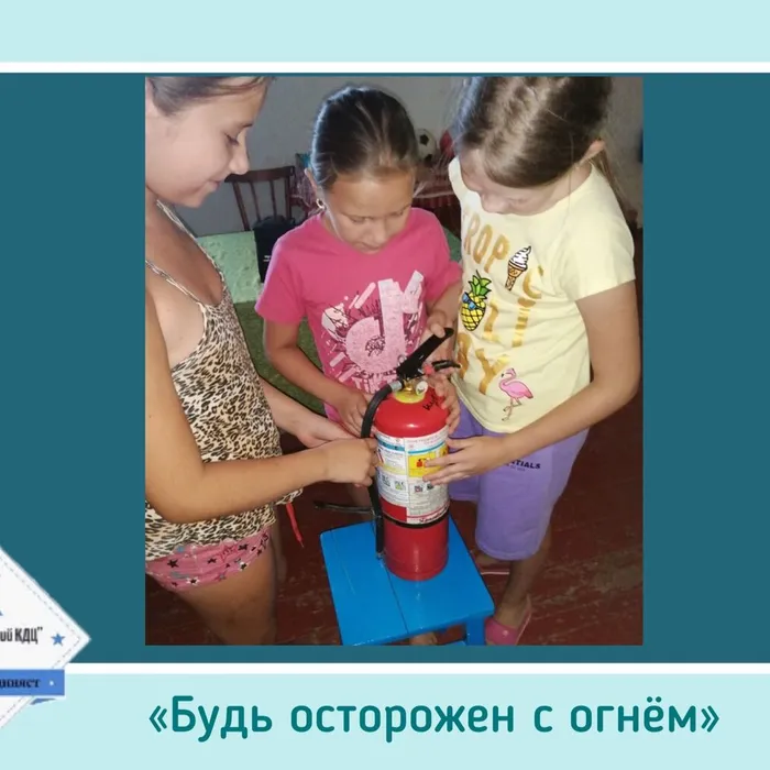 «Будь осторожен с огнём» - тематическая программа