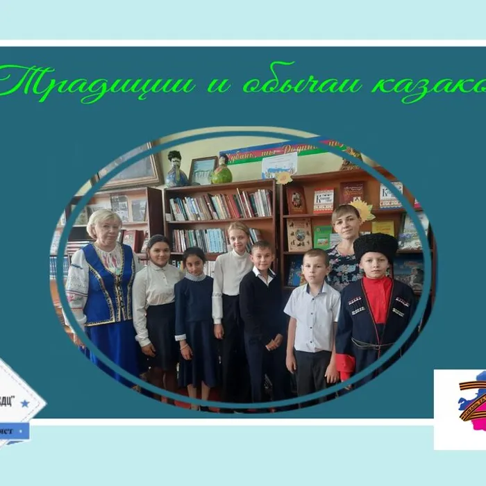 «Традиции и обычаи казаков»&nbsp;- познавательный час