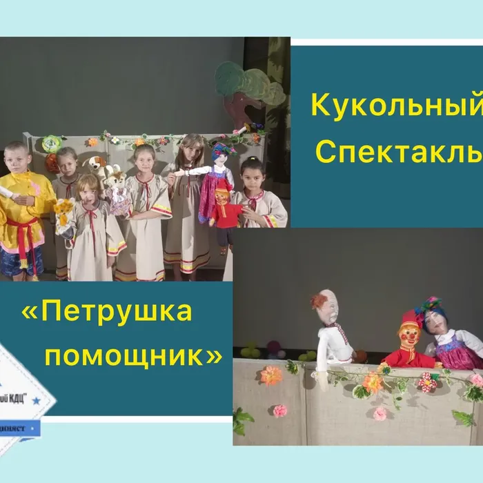 «Петрушка помощник» - кукольный спектакль