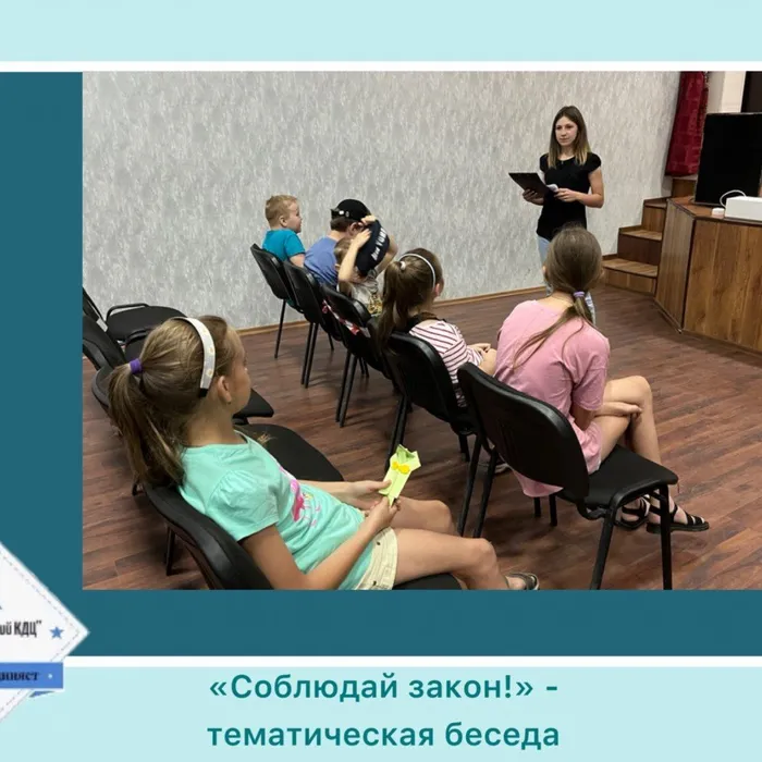 «Соблюдай закон!» - тематическая беседа