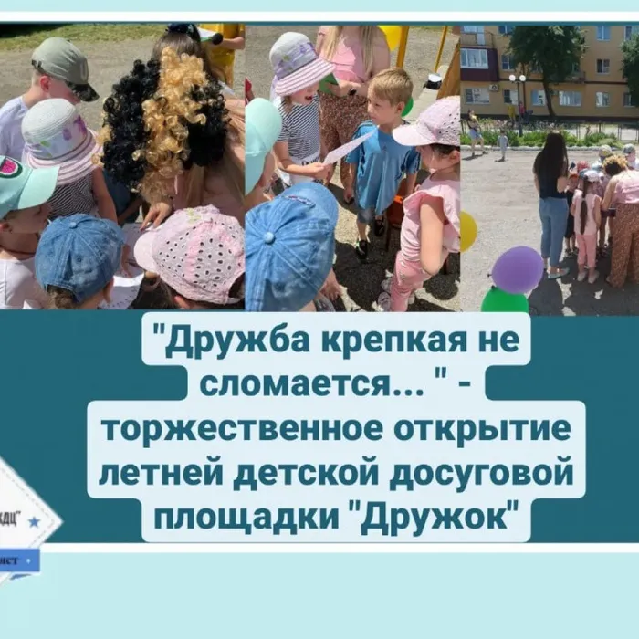 «Дружба крепкая не сломается…» - торжественное открытие летней детской досуговой площадки «Дружок»