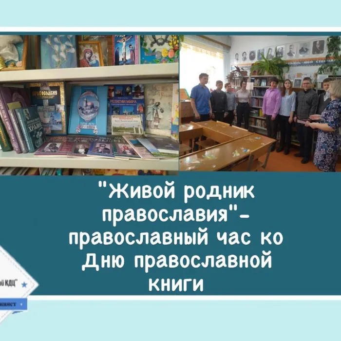 «Живой родник православия» - православный час ко Дню православной книги