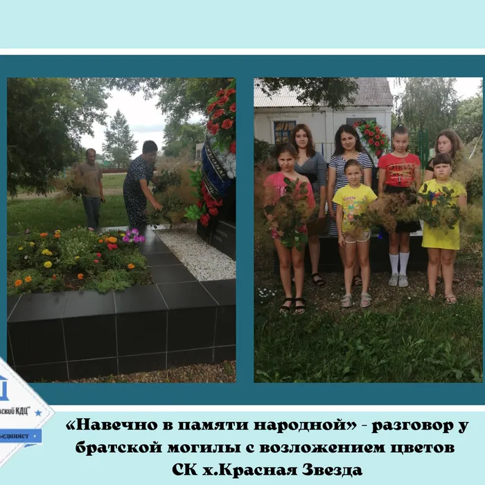 «Навечно в памяти народной» - разговор у братской могилы с возложением цветов