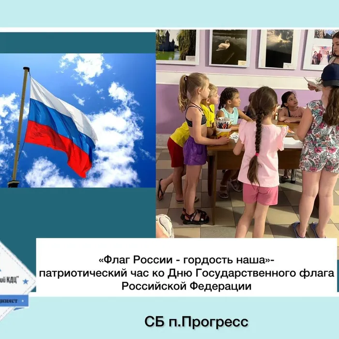 «Флаг России - гордость наша» - час патриотизма