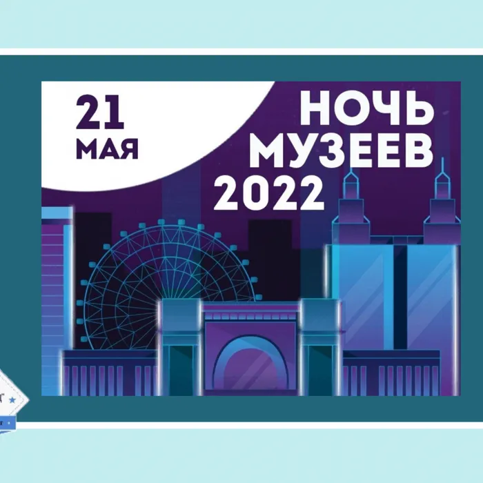 «Ночь музеев 2022»