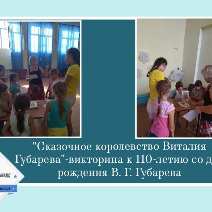 «Сказочное королевство Виталия Губарева» - викторина 