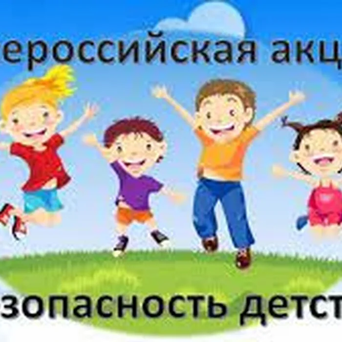 «Безопасность детства — 2022» - акция 