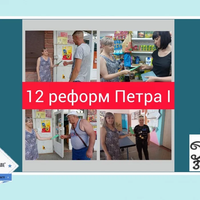 «12 реформ Петра I, о которых нужно знать каждому» - распространение буклетов