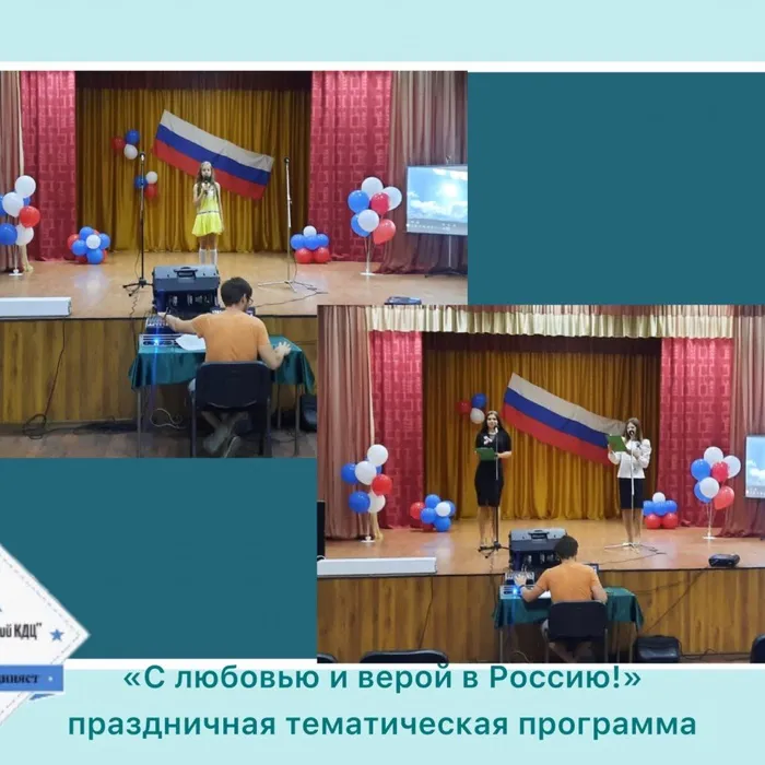 «С любовью и верой в Россию!» - праздничная тематическая программа
