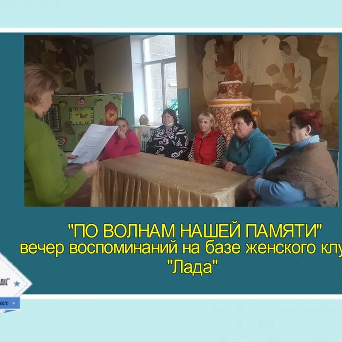«По волнам нашей памяти» - вечер воспоминаний