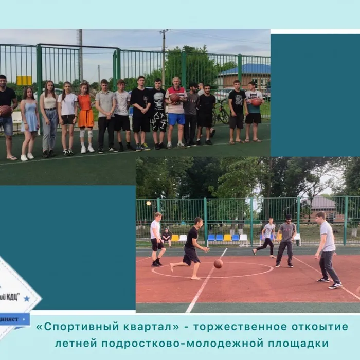 «Спортивный квартал» - торжественное открытие летней подростково-молодежной площадки
