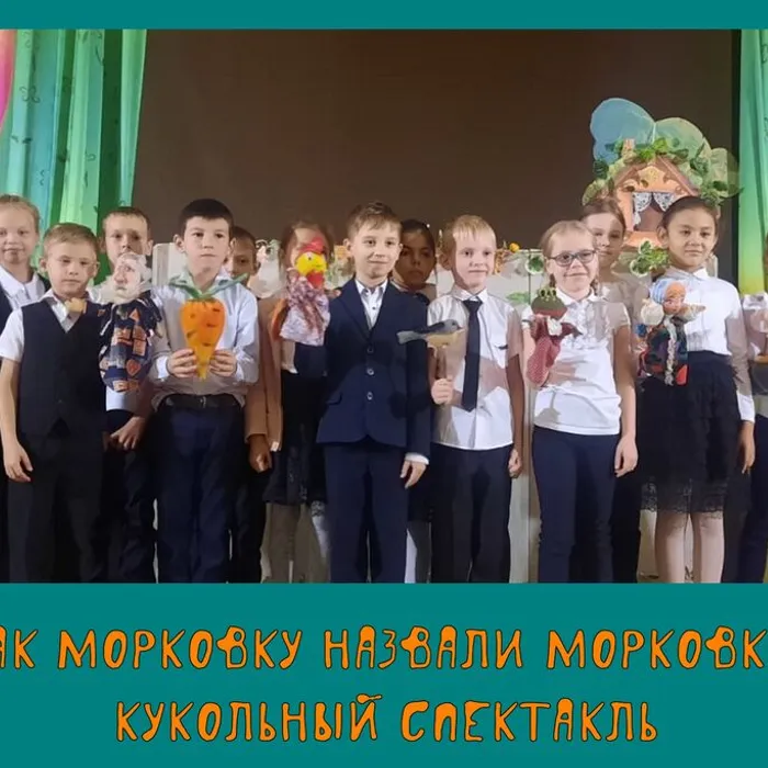 «Как морковку назвали морковкой» - кукольный спектакль