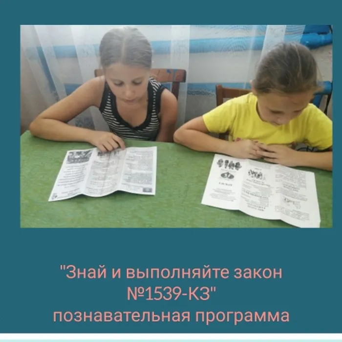 «Знай и выполняй закон №1539&nbsp;-&nbsp;КЗ» - познавательная программа