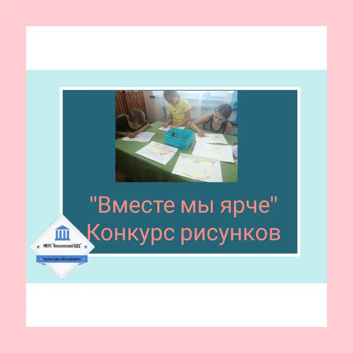 «Вместе мы ярче» - конкурс рисунков