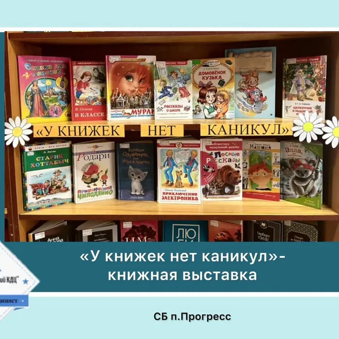 «У книжек нет каникул» - книжная выставка