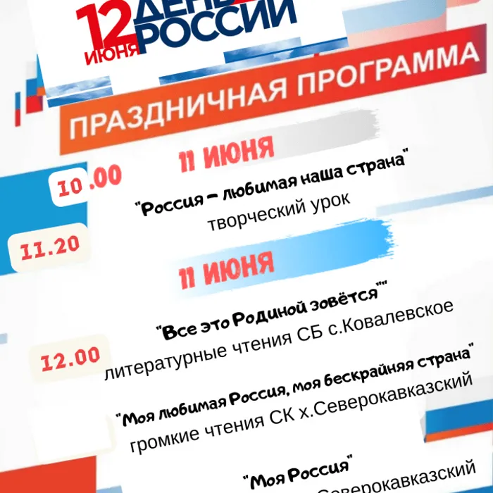 Афиша мероприятий ко Дню России