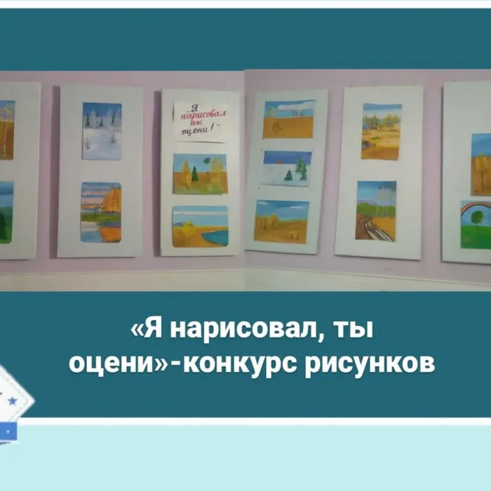 «Я нарисовал, ты оцени» - конкурс рисунков