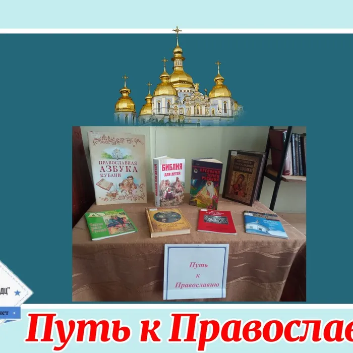 «Путь к Православию» - иллюстративная выставка