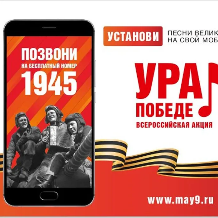 «УРА ПОБЕДЕ!» - Всероссийская мобильная акция 