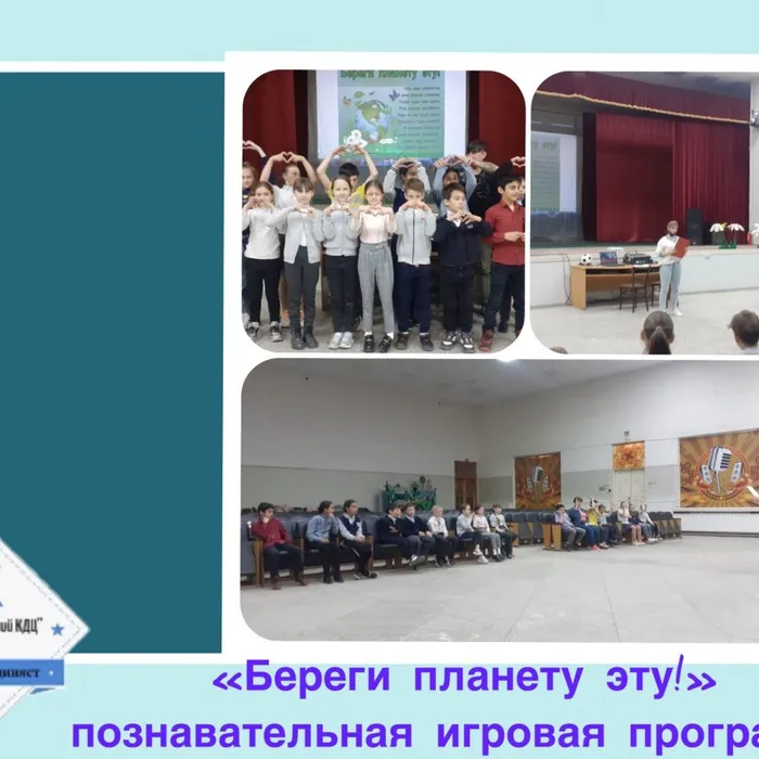 “Береги планету эту!» - познавательная игровая программа