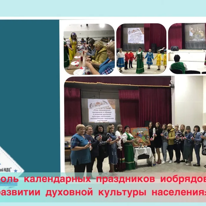 «Роль календарных праздников и обрядов в развитии духовной культуры населения» - поселенческая творческая мастерская для руководителей самодеятельных коллективов