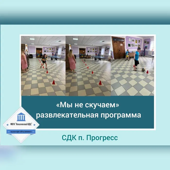 «Мы не скучаем» - развлекательная программа