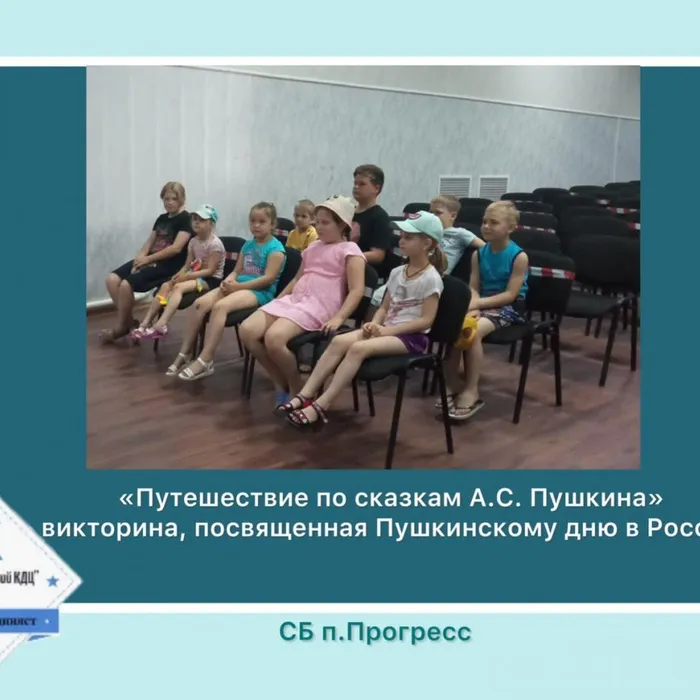«Путешествие по сказкам Александра Сергеевича Пушкина» - викторина