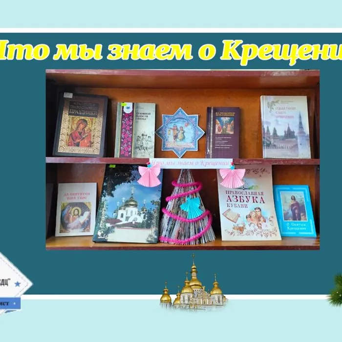 «Что мы знаем о Крещении?» - книжно - иллюстративная выставка