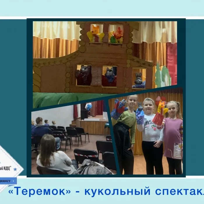«Теремок» - кукольный спектакль