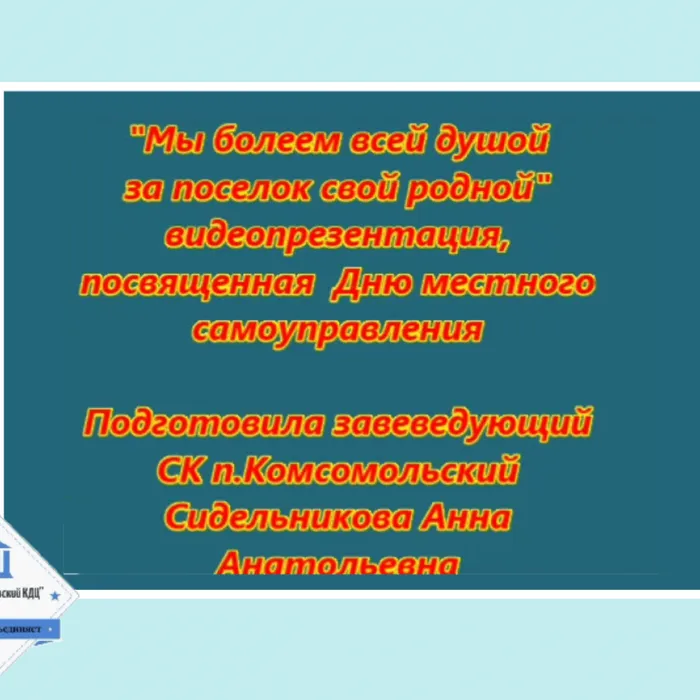 "Мы болеем всей душой за поселок свой родной" - видеопрезентация, посвященная Дню местного самоуправления