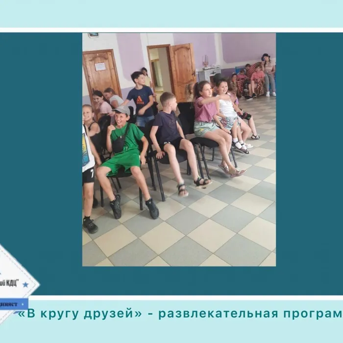 «В кругу друзей» - развлекательная программа
