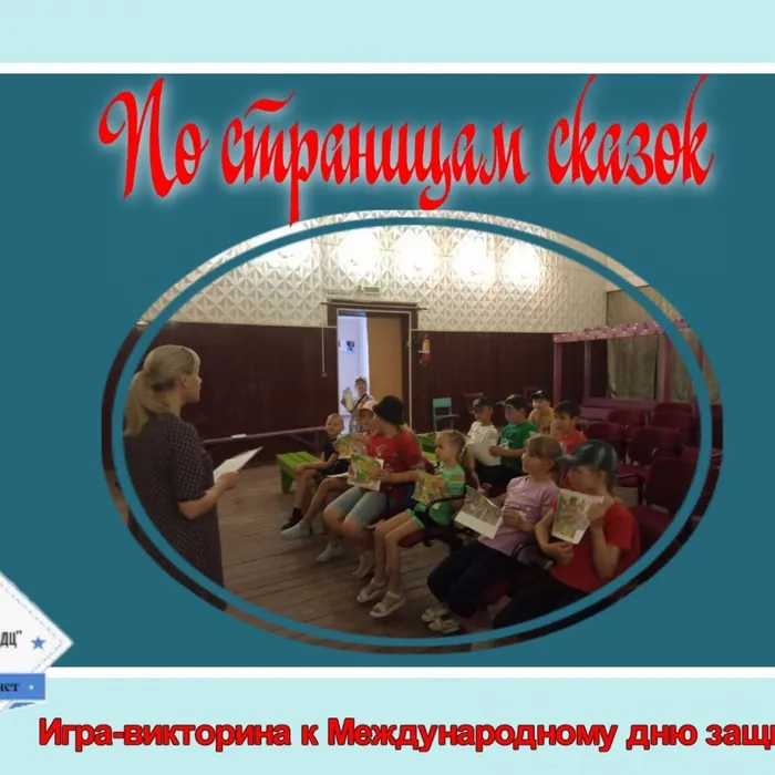 «По страницам сказок» - игра-викторина