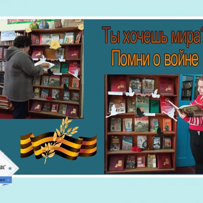 «Ты хочешь мира? Помни о войне!» - тематическая книжная выставка