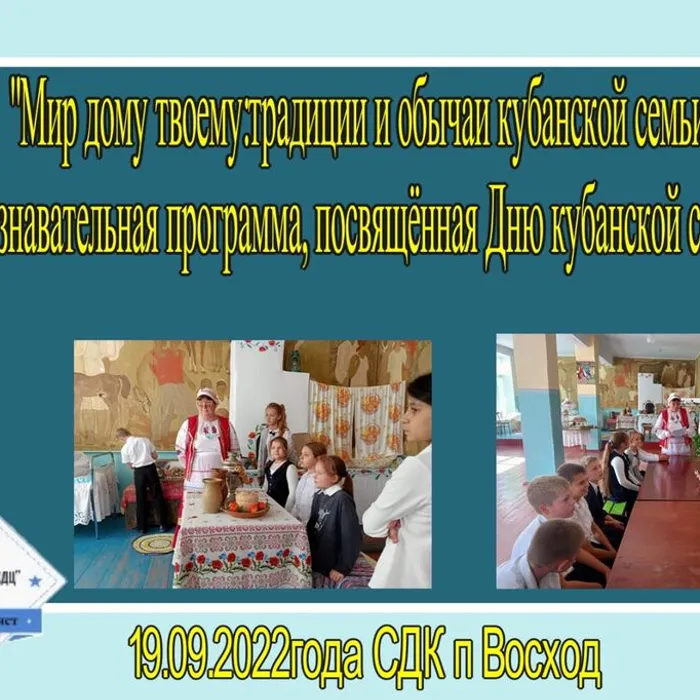 «Мир дому твоему: традиции и обычаи кубанской семьи» - познавательная программа